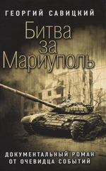 Битва за Мариуполь