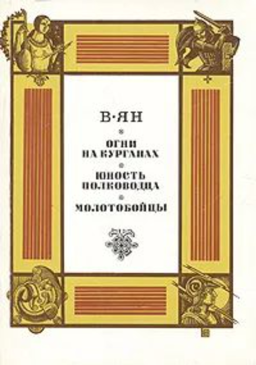 Огни на курганах. Юность полководца. Молотобойцы