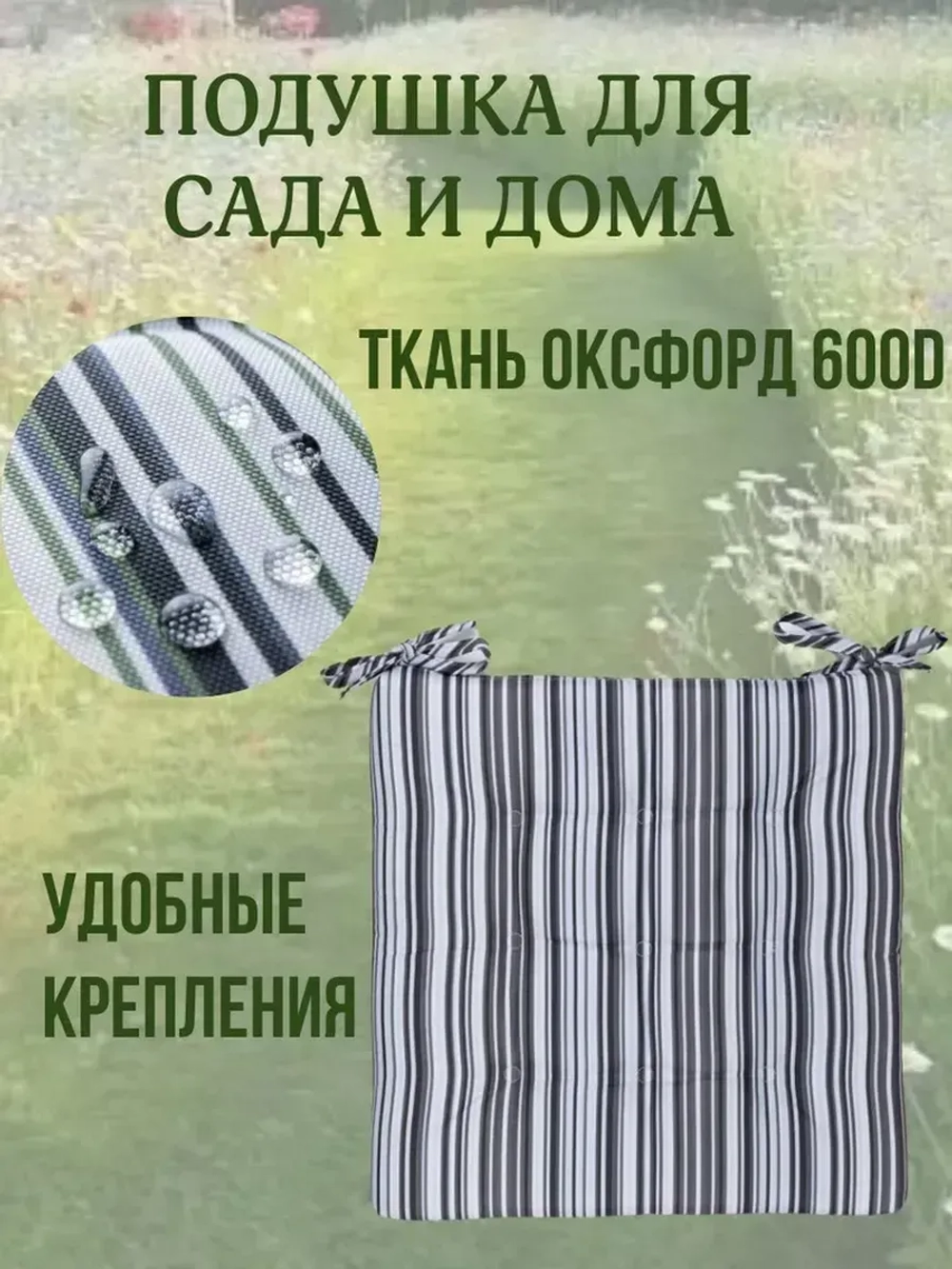 Подушка на стул 2ШТ. 40х40 / Серая полоска 2 завязки
