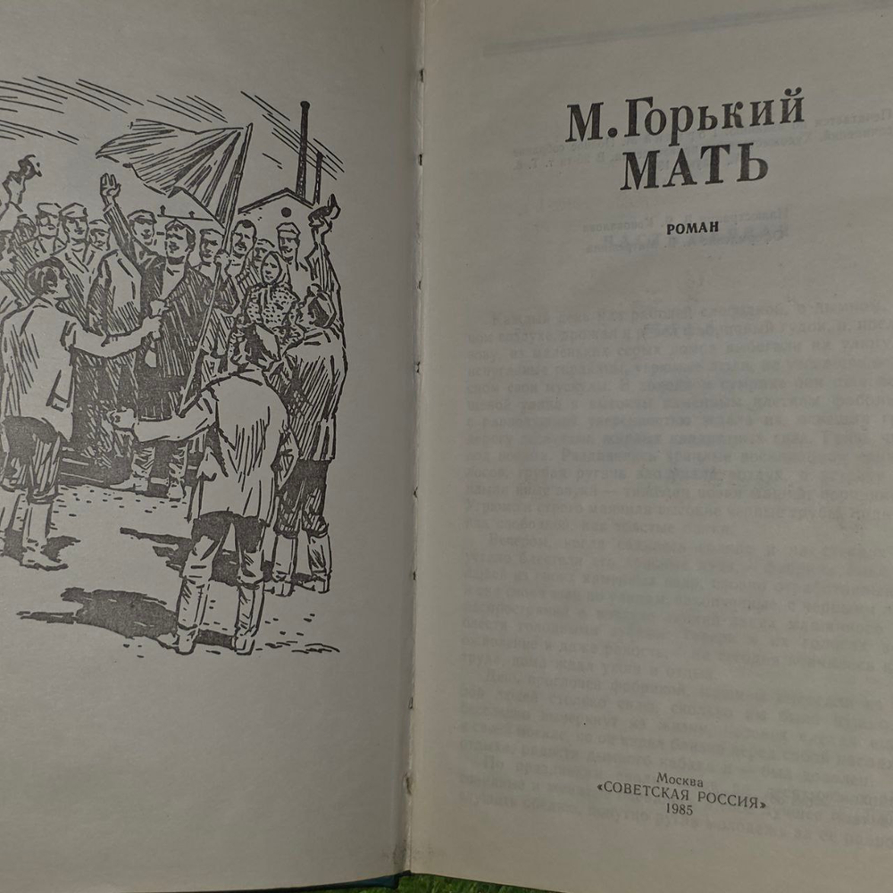 Мать. Горький Максим.