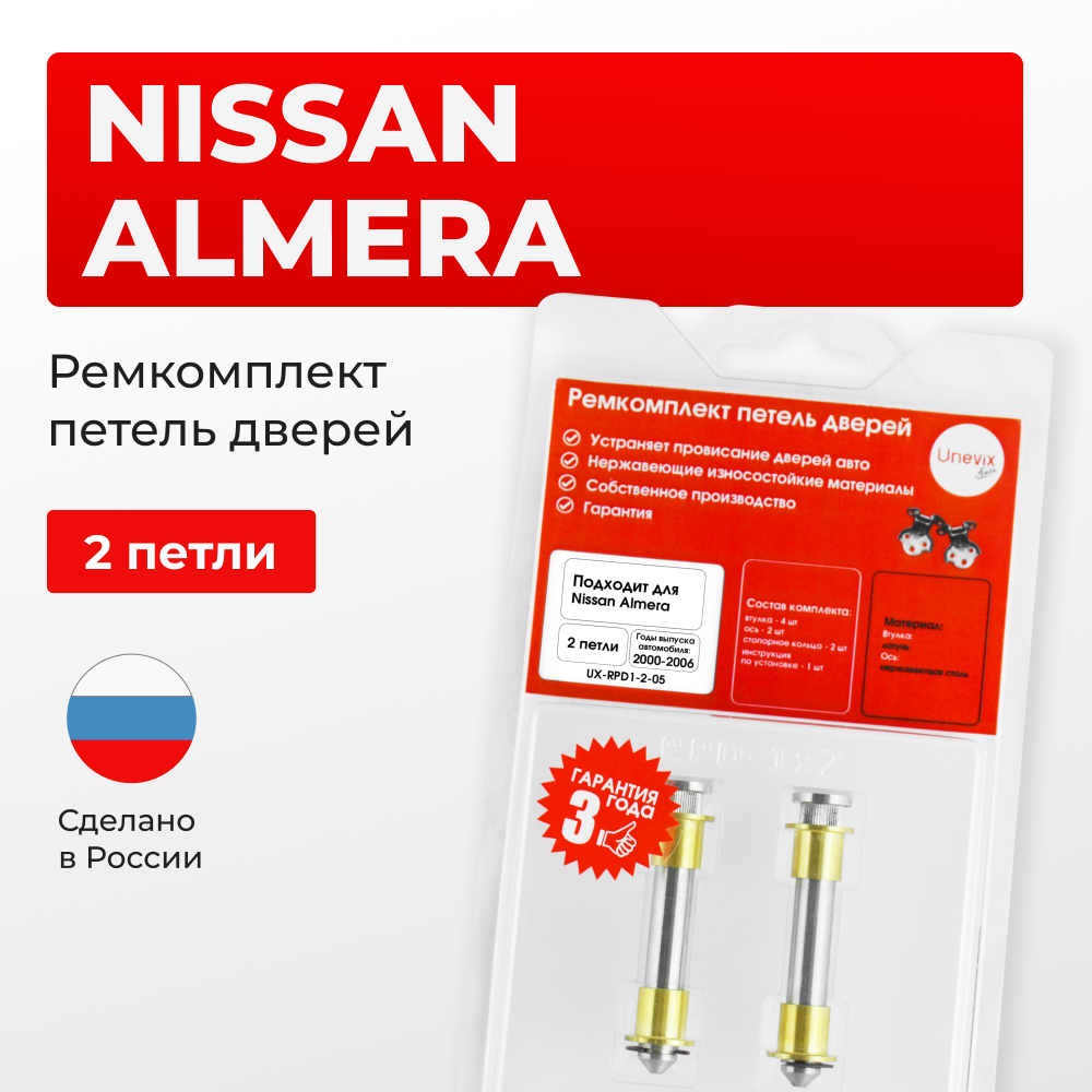 Ремкомплект (втулки) петель дверей Nissan Almera N16 (2 петли, RPD1-2) 2000-2006
