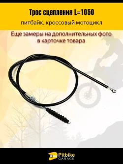P++ Bt(много на складе) K+ R+ Et Трос сцепления для мотоцикла длина 1050мм