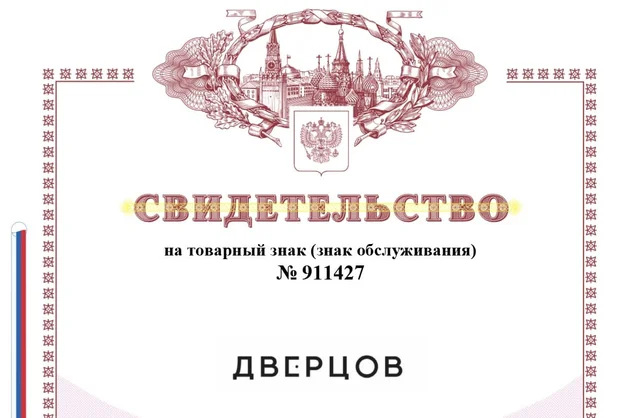 Регистрация товарного знака и открытие ООО "ДВЕРЦОВ"