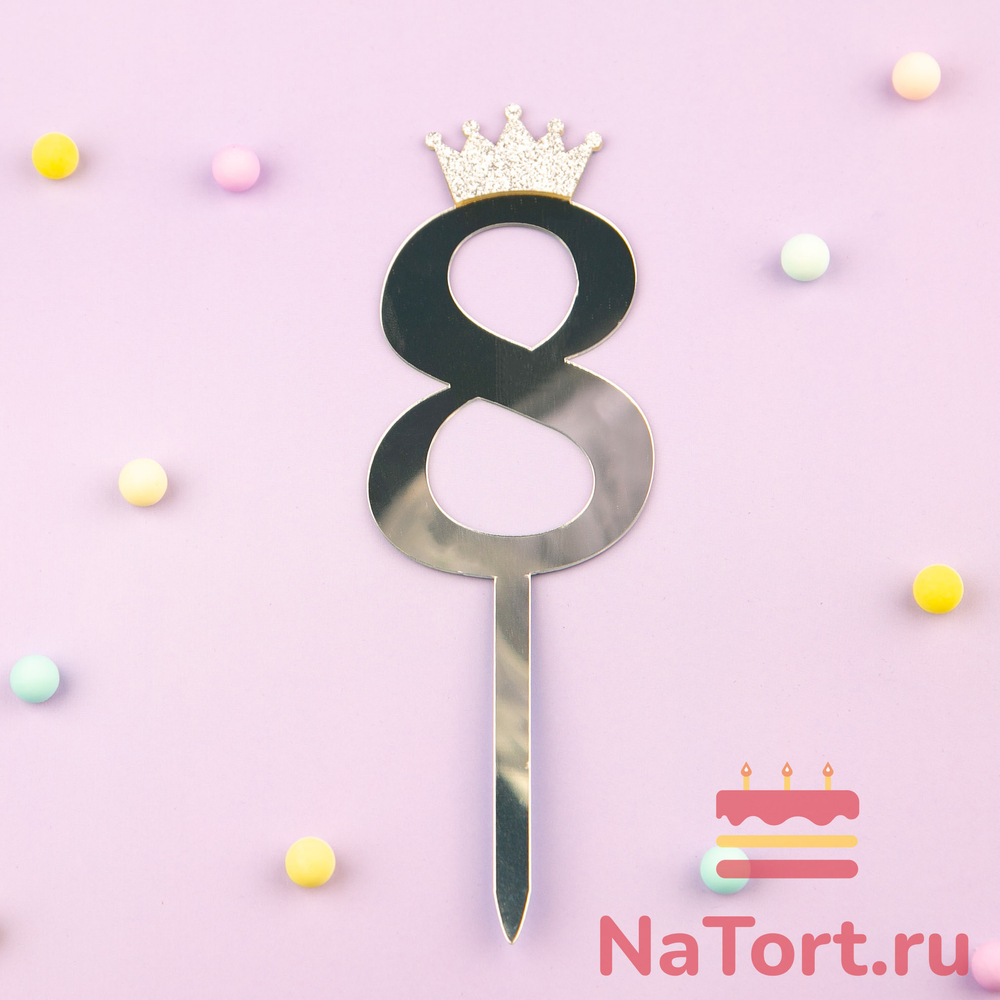 Декоративное украшение для торта (топпер) акриловый  «Цифра 8» (10,5 см, серебряный)
