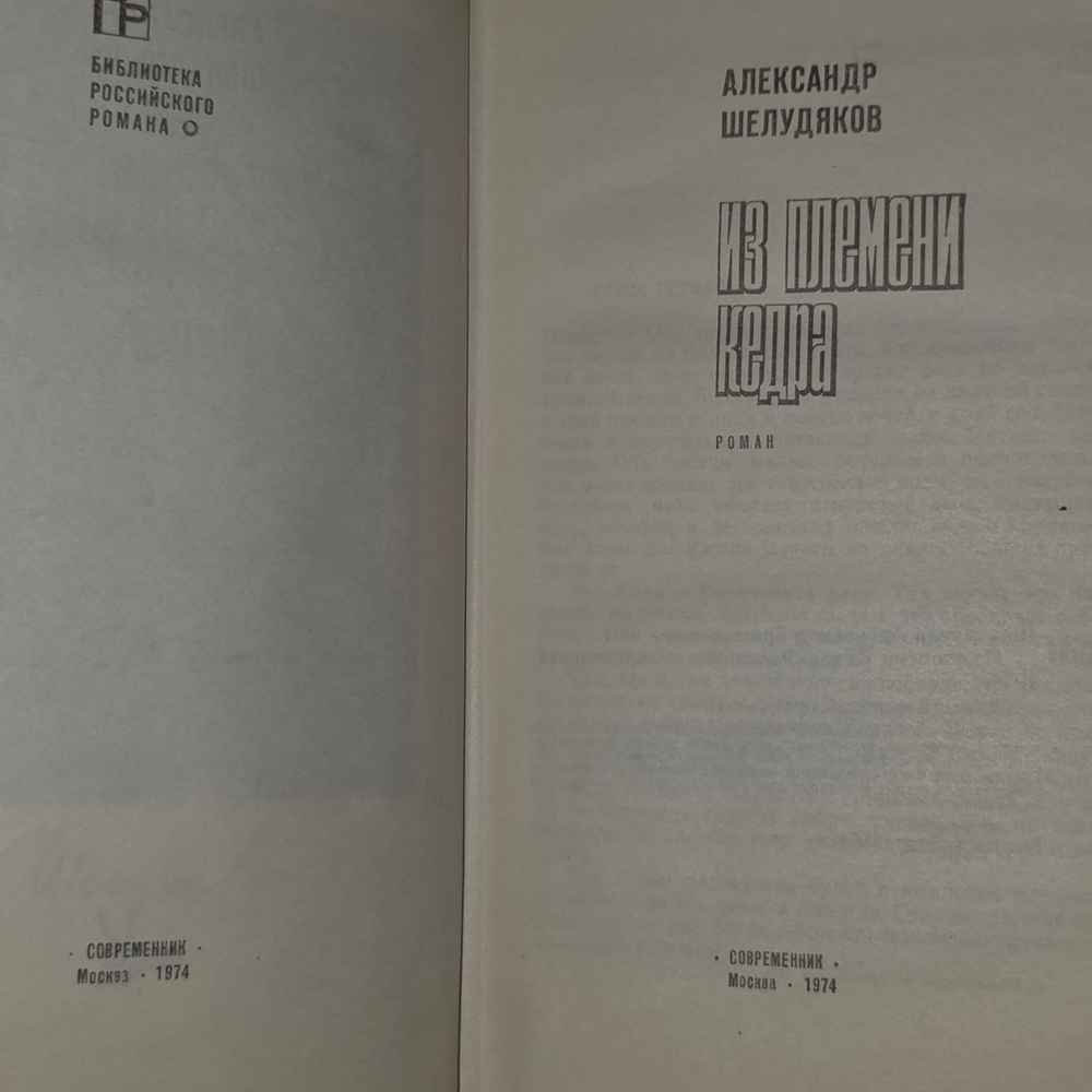 Из племени Кедра. Шелудяков Александр Григорьевич