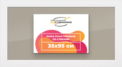 Рамка 35x95 для постера и фотографий