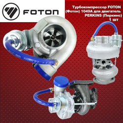 Турбокомпрессор FOTON (Фотон) 1049А для двигатель PERKINS (Перкинс)