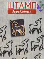 Деревянный штамп 465 набойка по ткани (6,1x5 см)