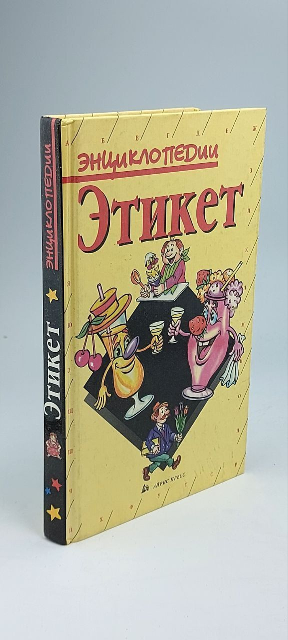 Этикет