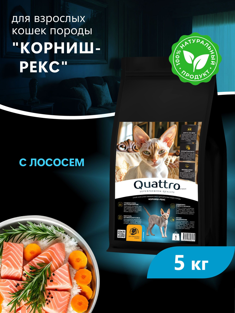 Корм сухой для взрослых кошек породы Корниш-рекс, с лососем, 5 кг, QUATTRO