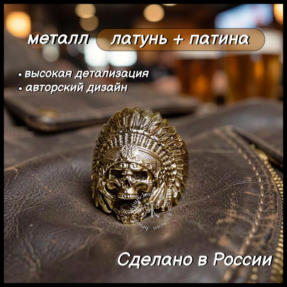 Кольцо мужское "Вождь", печатка для мужчин, латунь