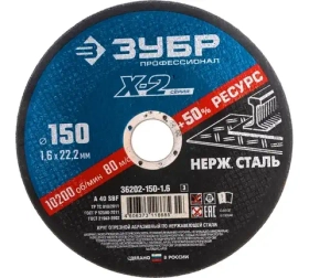 Круг отрезной "X-2" по нержавеющей стали, 150х1,6х22,23мм, ЗУБР 36202-150-1.6_z03