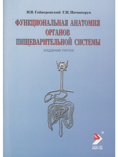 Функциональная анатомия органов пищеварительной системы (строение, кровоснабжение, иннервация, лимфоотток) (учебное пособие) 6-е изд., перераб.
