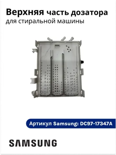 Верхняя часть дозатора для стиральной машины