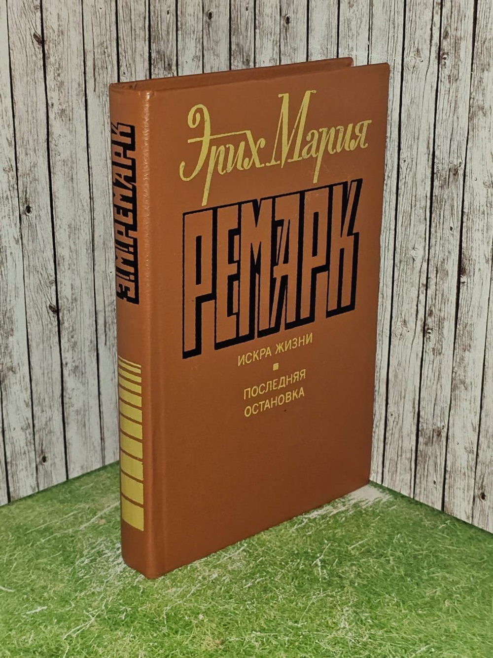 Искра жизни. Последняя остановка. Ремарк Эрих Мария