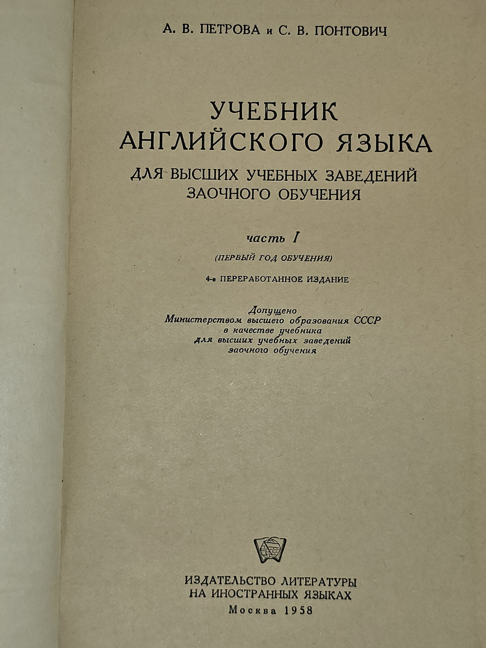 Учебник английского языка для высших учебных заведений заочного обучения. Часть I. Понтович Софья Викторовна, Петрова Анастасия Владимировна