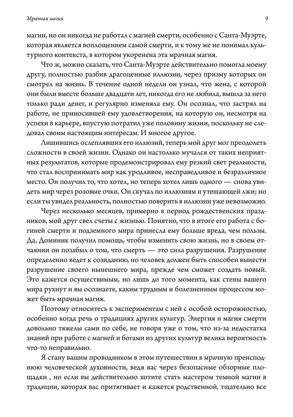 Мрачная магия: культура, духовность и смерть