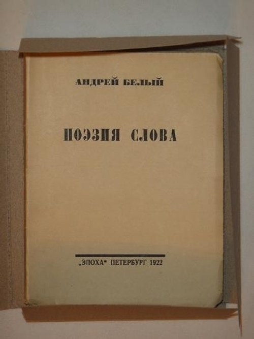 "Поэзия слова". Андрей Белый. 1922 г.