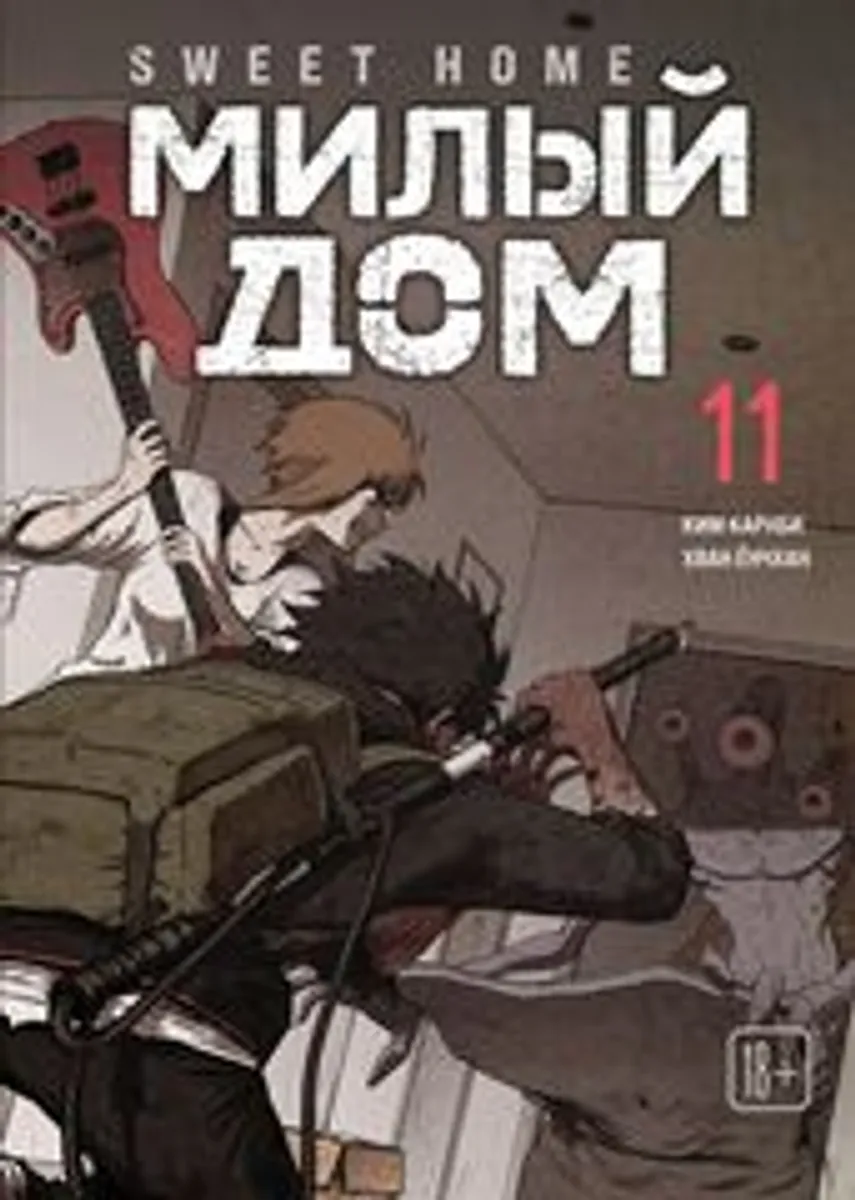 Sweet Home. Милый дом. Том 11