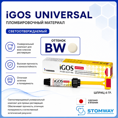 iGOS Universal BW (4гр.) Айгос Универсал (отбеленный), пломбировочный материал