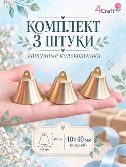 Набор колокольчиков, латунный, 3 шт, золотистые
