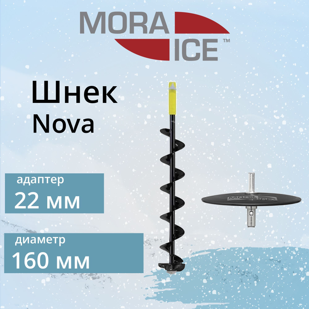 Шнек для ледобура MORA ICE Nova 110 мм + адаптер PRO