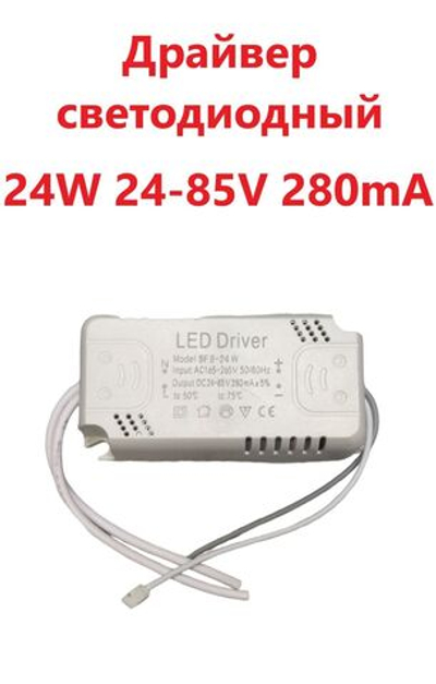 Светодиодный драйвер (Led Driver: SF8-24W 24-85V 280mA)