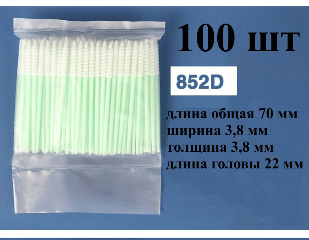 Палочки 70мм (10 шт) №852D для очистки принтерных