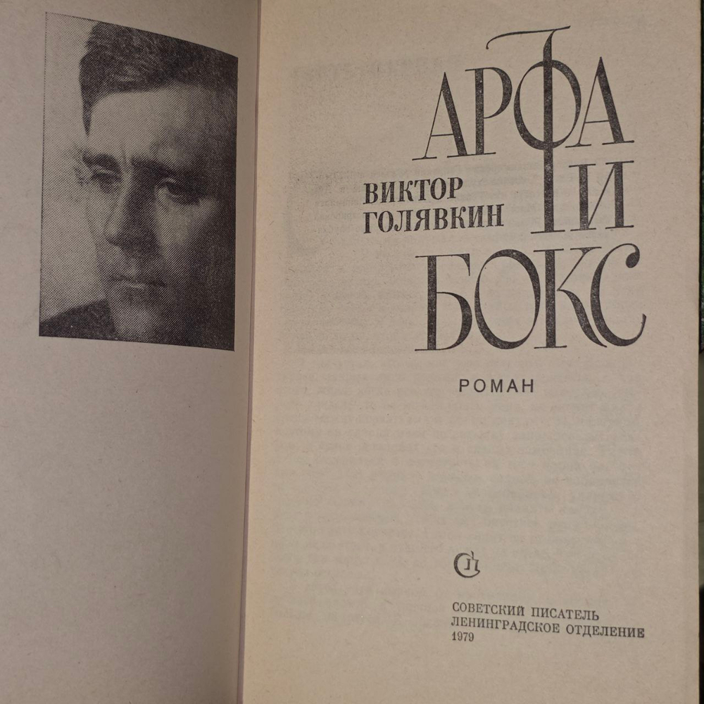 Арфа и бокс. Голявкин Виктор Владимирович
