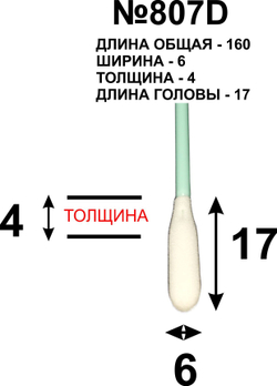 Палочки универсальные 160мм (100 шт) №807D для очистки принтерных голов.