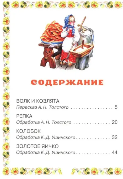 Волк и козлята. Русские народные сказки