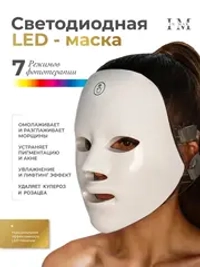 LED маска для лица светодиодная аппарат для омоложения