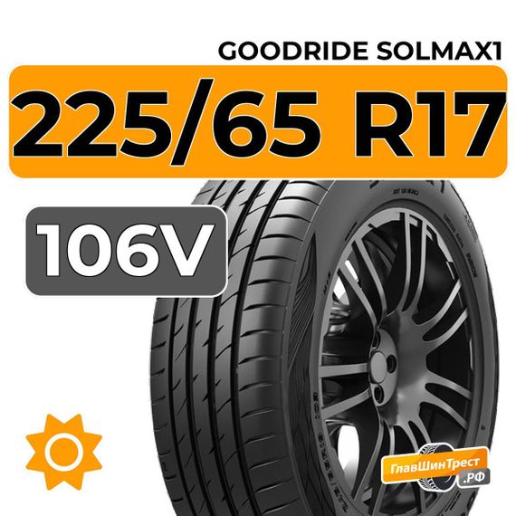 Goodride Solmax1 225/65 R17 106V XL