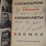 Космодром. Космонавты. Космос. Романов Александр Петрович