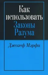 Как использовать законы разума