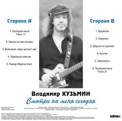 Владимир Кузьмин — Смотри На Меня Сегодня (LP)