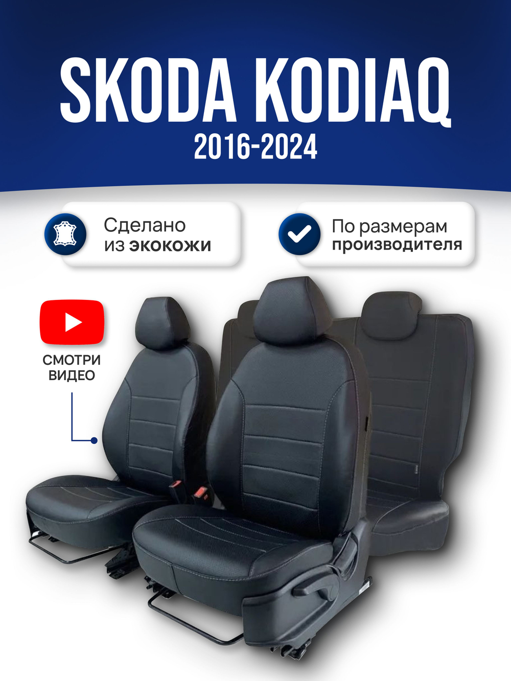 Чехлы на сиденья Шкода Кодиак (2016-2022)