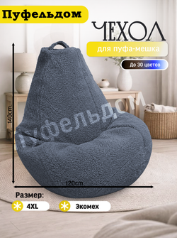 Чехол 4XL для кресла-мешка/мех