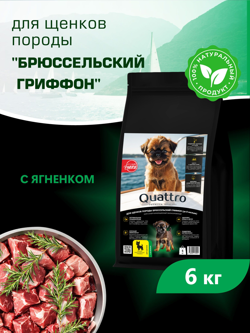 Quattro корм для щенков породы Брюссельский гриффон, с ягненком, 6 кг, QUATTRO