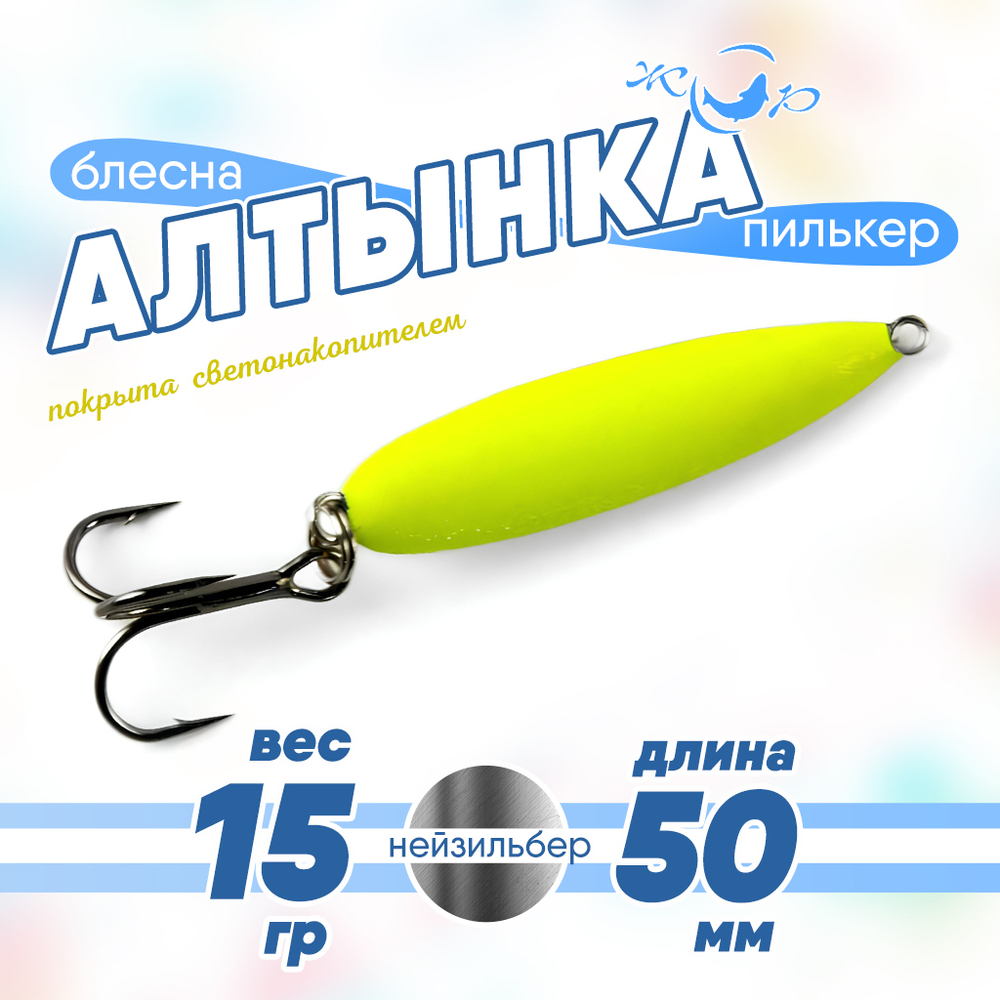 Блесна (пилькер) ЖОР "Алтынка" с тройником (50мм), Нейзильбер светонакопительная
