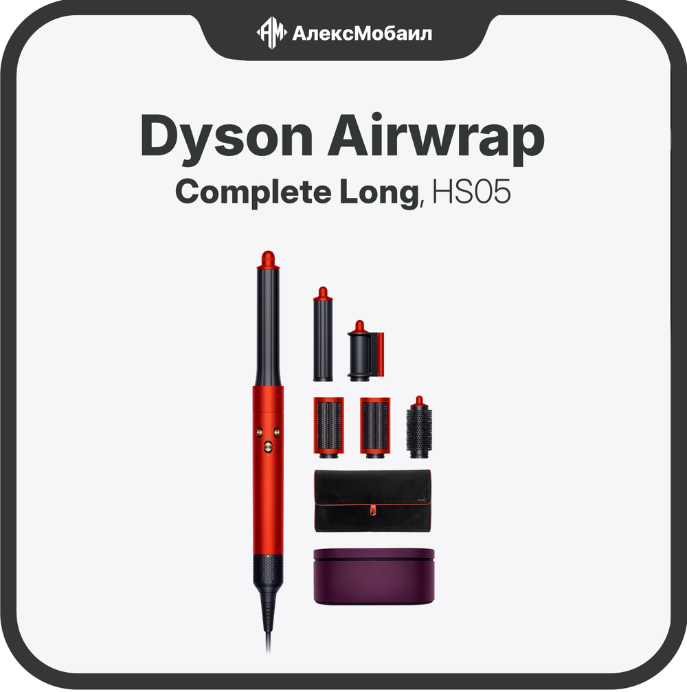 Стайлер Dyson Airwrap Complete Long (HS05)