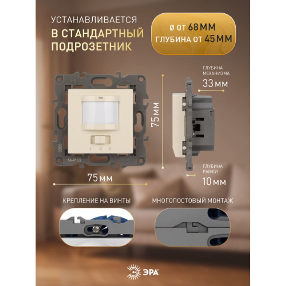 14-4103-02 ЭРА Датчик движения 2-проводной, 180-240В, 200Вт, IP20, Эра Elegance, слоновая кость | Эра Elegance