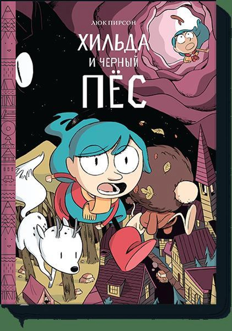 Хильда и чёрный пёс