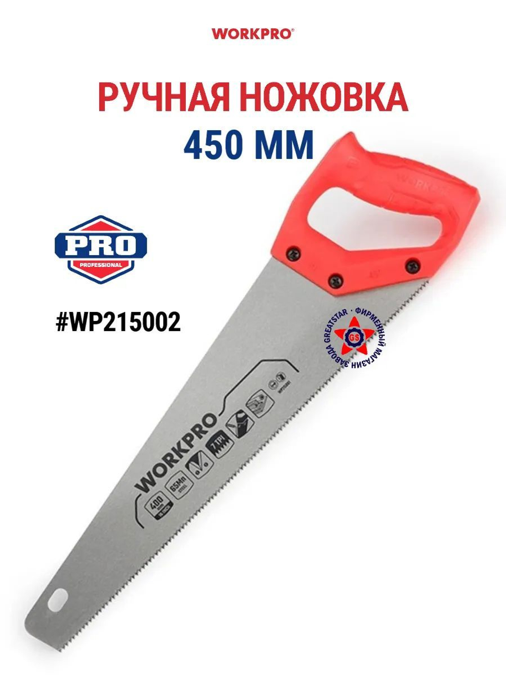 Ручная ножовка WP215002