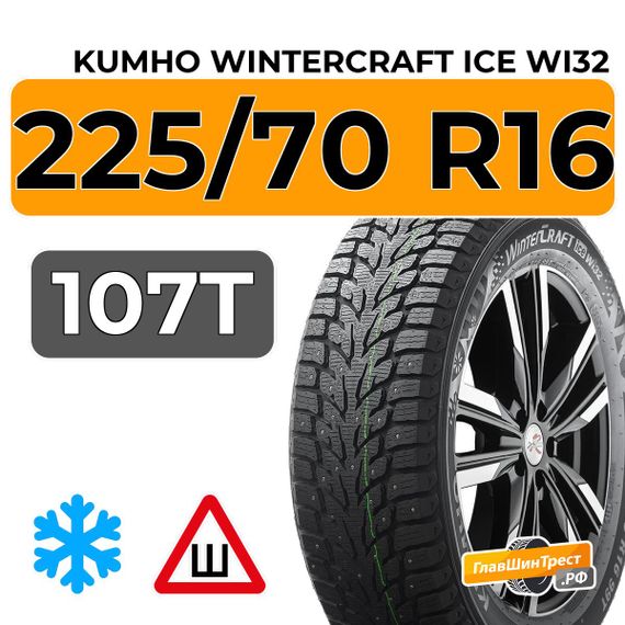 Kumho WinterCraft Ice Wi32 225/70 R16 107T XL шип.