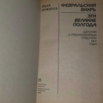 Февральский вихрь. Эти великие полгода. Ю. Помпеев