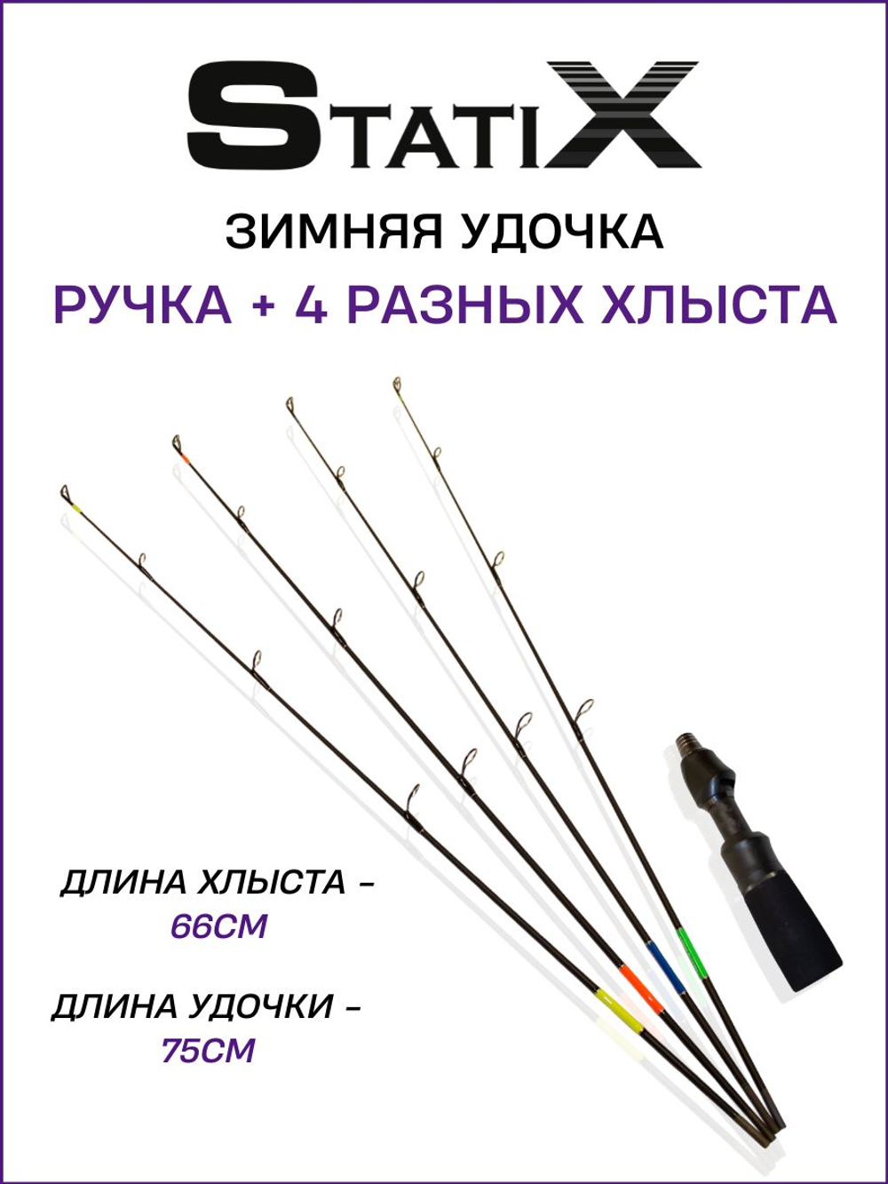 Зимняя удочка Statix VIB ICE FISHING ROD (Ручка + 4 разных хлыста) 75см.