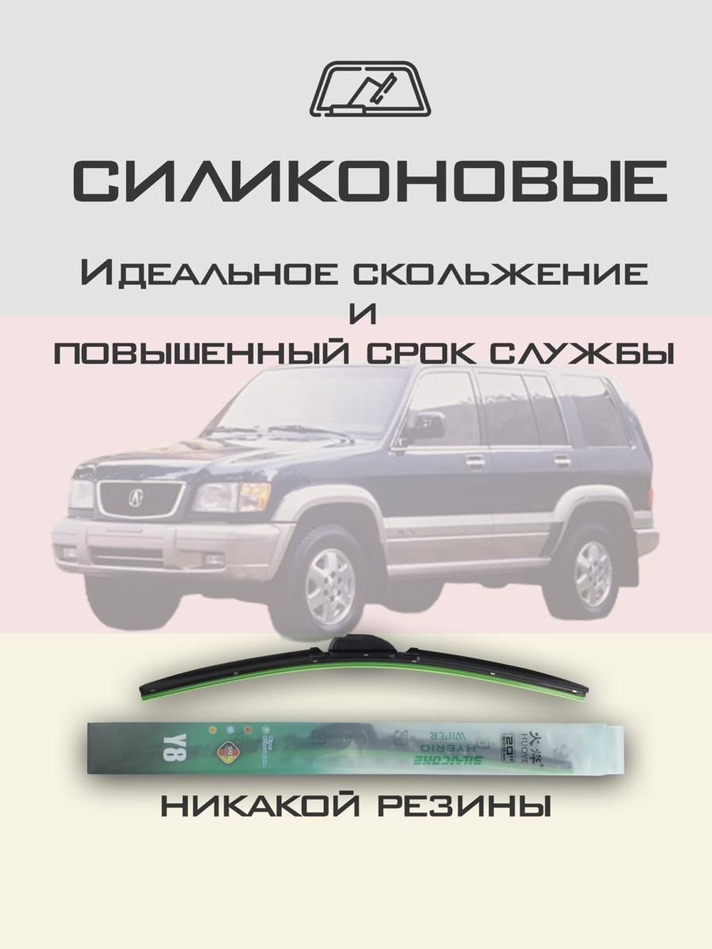 Щетки стеклоочистителя HUOYE Y8 500/500 мм на Acura SLX | Hook/J-Hook