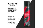 ПРОПИТКА LAVR Д/ВОЗДУШНЫХ ФИЛЬТРОВ 400МЛ LN7708