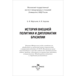 Мартынов Б. Ф., Борзова А. Ю. История внешней политики и дипломатии Бразилии